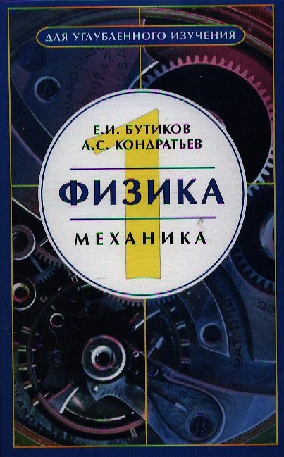 Книга Физика: Учебное пособие : В 3-х книгах.  Кн.. 1 Механика (Евгений Бутиков) — 1