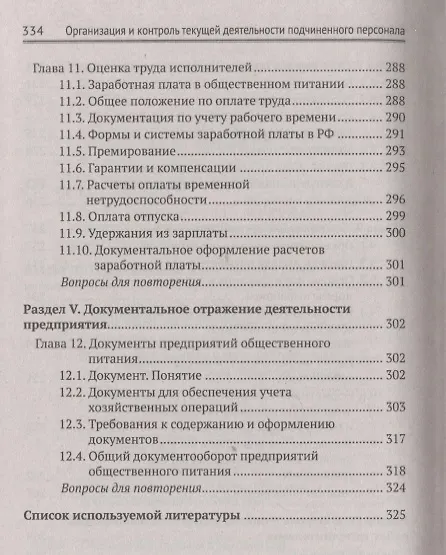 Книга Организация и контроль текущей деятел. подчинен. персонала на предприят. общест. питания (Ирина Самулевич) — 6