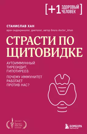 Страсти по щитовидке. Аутоиммунный тиреоидит, гипотиреоз: почему иммунитет работает против нас? — 3057243 — 1