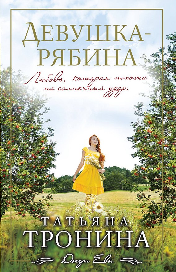 Книга Девушка-рябина (Татьяна Тронина) — 1