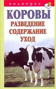 Подворье.Коровы.Развед.содерж.уход
