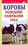 Подворье.Коровы.Развед.содерж.уход — 2279590 — 1