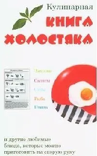 Книга Кулинарная книга холостяка (Лариса Коробач)