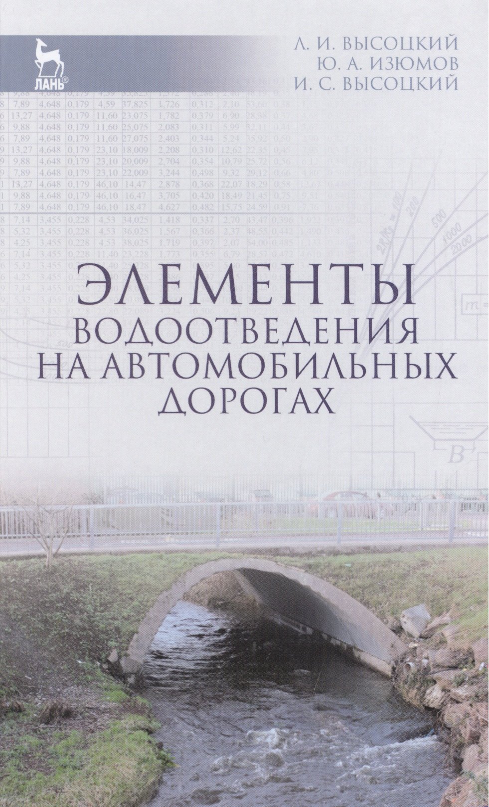 

Элементы водоотведения на автомобильных дорогах: Учебное пособие / 2-е изд., испр. и доп.