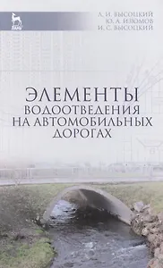 Элементы водоотведения на автомобильных дорогах: Учебное пособие / 2-е изд., испр. и доп.