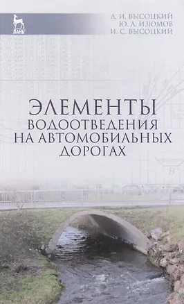 Книга Элементы водоотведения на автомобильных дорогах: Учебное пособие / 2-е изд., испр. и доп. (Лев Высоцкий)