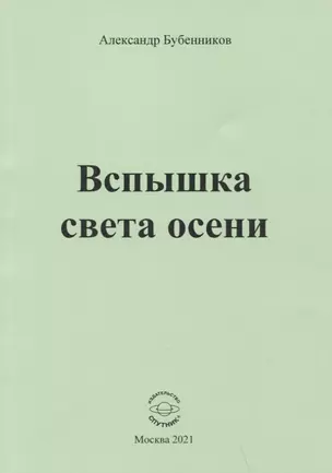 Вспышка света осени. Стихи — 2883910 — 1