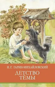 Детство Темы