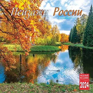 Календарь 2024г 300*300 "Пейзажи России" настенный, на скрепке 3000852