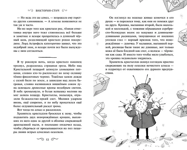 Книга Виктория-Стич. Близнецы из кристалла (Гарриет Манкастер) — 8