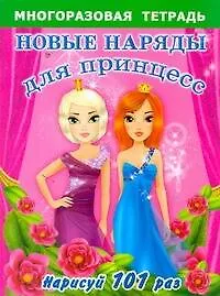 Многораз.тетрадь.Нов.наряды д/принцесс