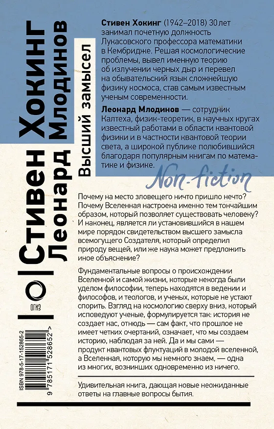 Книга Высший замысел (Леонард Млодинов, Стивен Хокинг) — 2