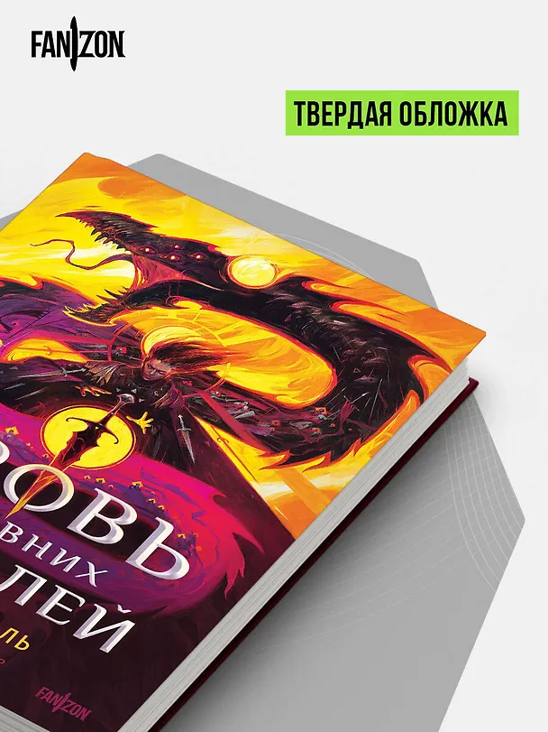 Книга Кровь Древних Королей (Сониль Ким) — 10