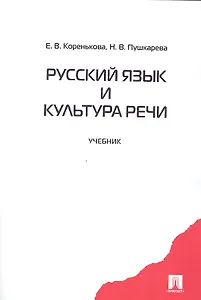 Русский язык и культура речи: учебник