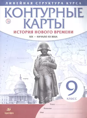 История нового времени 19 - начало 20 века 9 кл. К/к (ЛСК) (м) (РУ) — 2815873 — 1