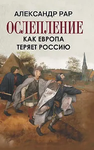 ОСЛЕПЛЕНИЕ. Как Европа теряет Россию