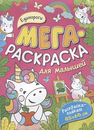 Единороги. Мегараскраска для малышей. Раскраска-плакат — 2968996 — 1