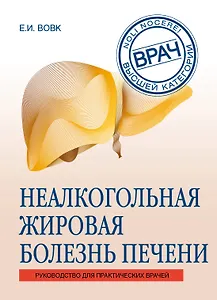 Неалкогольная жировая болезнь печени