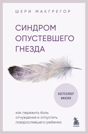 Синдром опустевшего гнезда. Как пережить боль отчуждения и отпустить повзрослевшего ребенка — 3016185 — 1