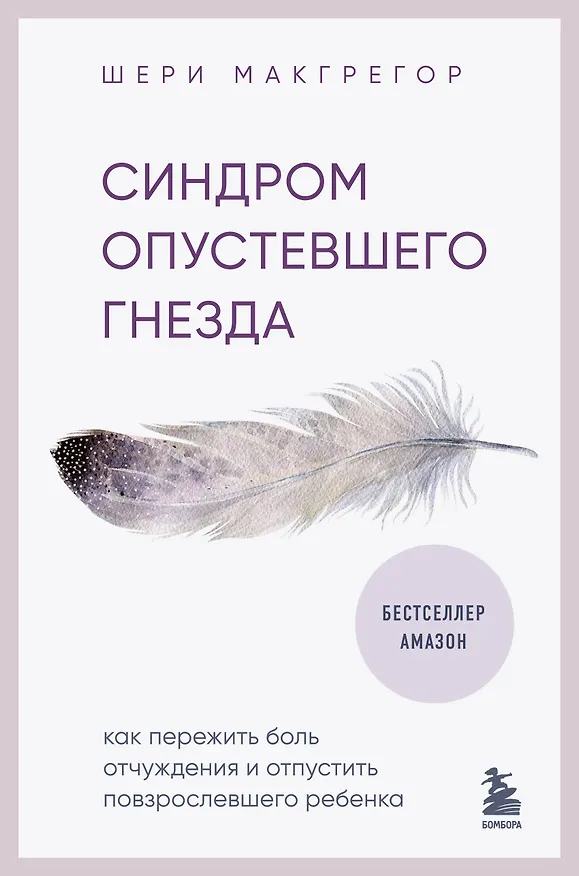 Книга Синдром опустевшего гнезда. Как пережить боль отчуждения и отпустить повзрослевшего ребенка (Шери Макгрегор) — 1