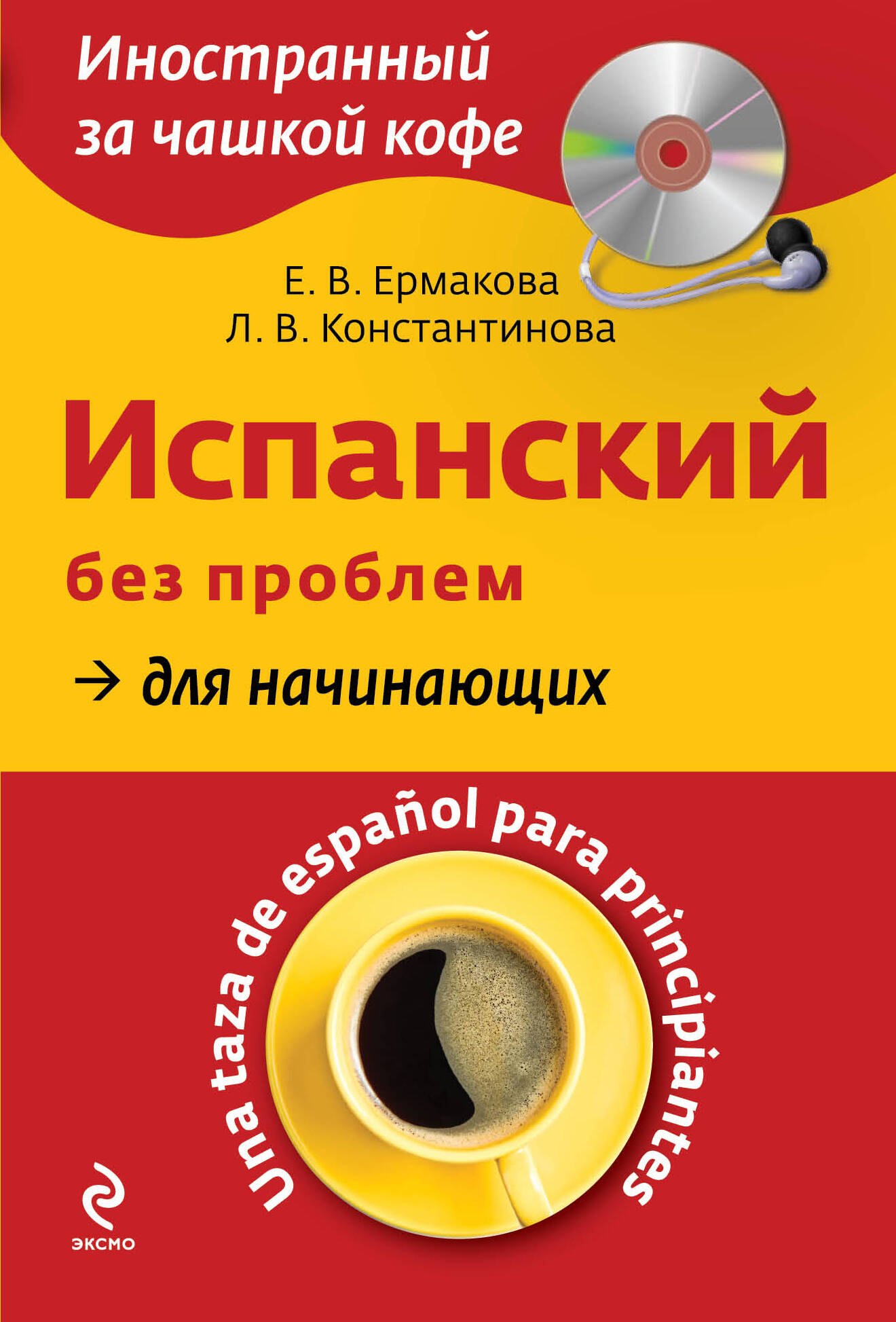 

Испанский без проблем для начинающих = Una taza de espanol para principiantes +CD-Rom