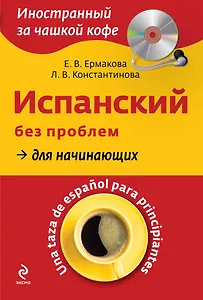 Испанский без проблем для начинающих = Una taza de espanol para principiantes +CD-Rom