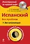 Испанский без проблем для начинающих = Una taza de espanol para principiantes +CD-Rom — 2359321 — 1