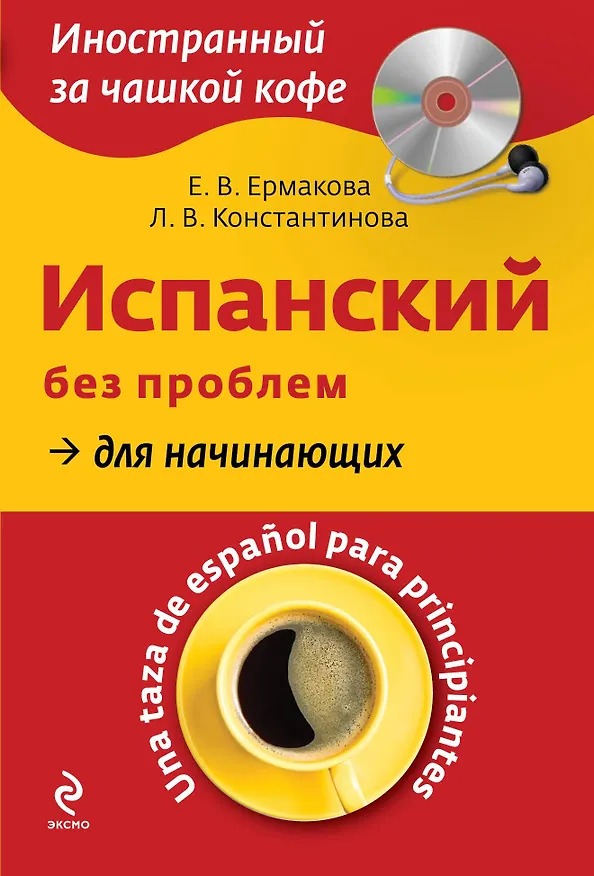 Книга Испанский без проблем для начинающих = Una taza de espanol para principiantes +CD-Rom (Е.Г. Ермакова) — 1