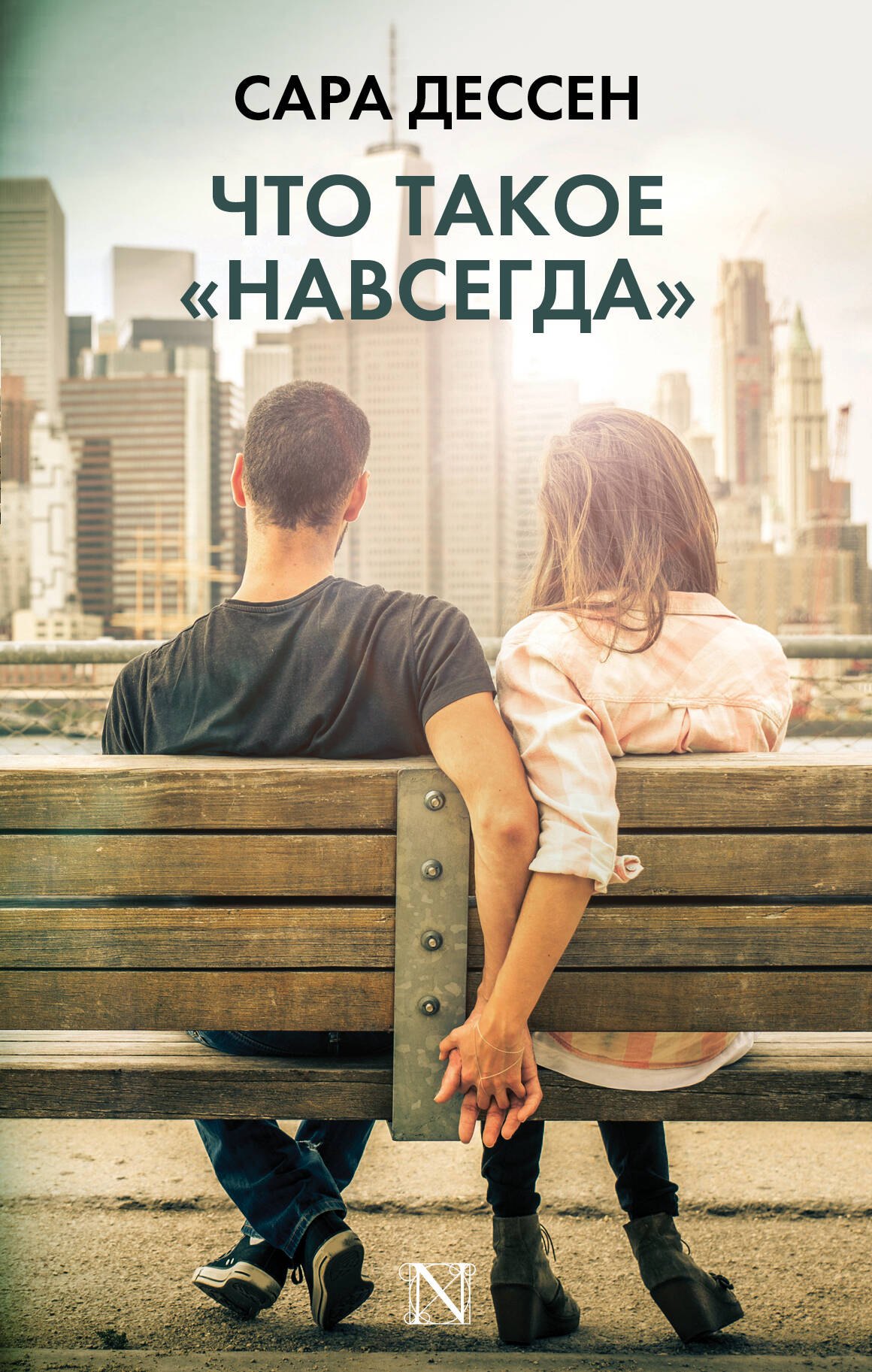 

Что такое навсегда
