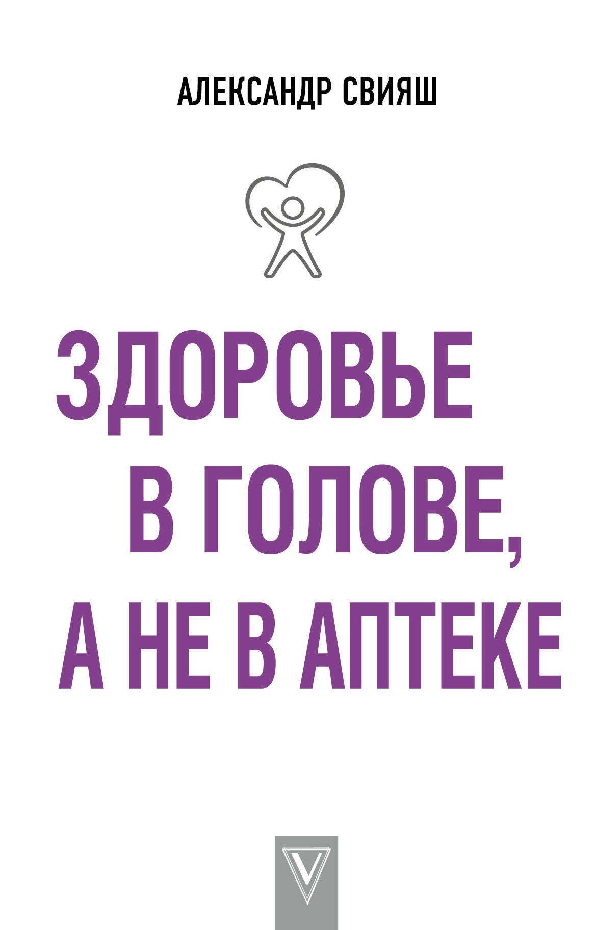 

Здоровье в голове, а не в аптеке