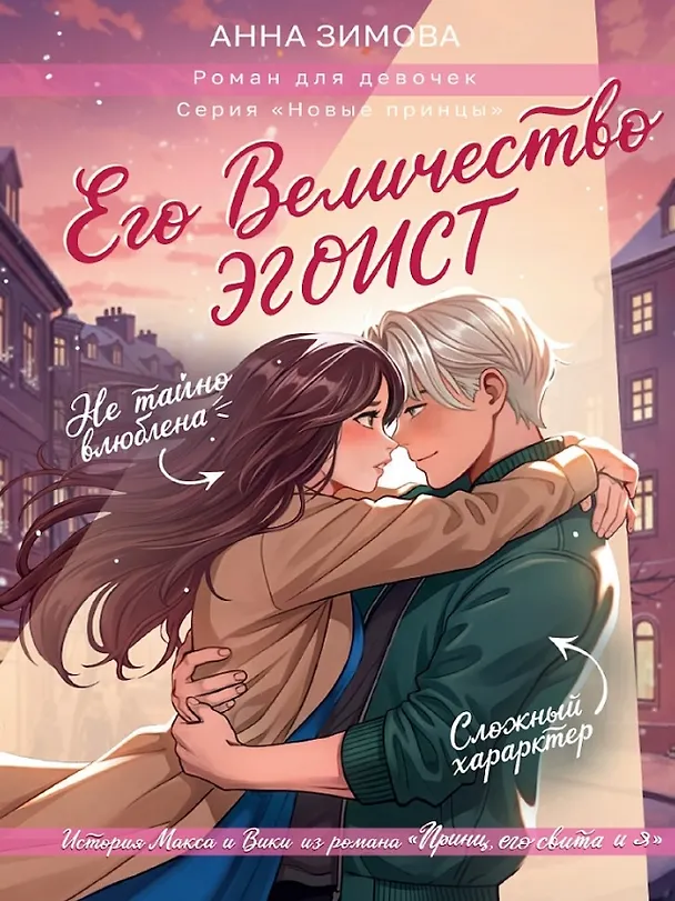 Книга Его величество эгоист (Анна Зимова) — 1