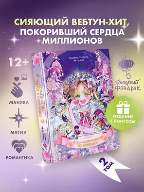 Мама вышла замуж по контракту. Том 2 (My Mom Got A Contract Marriage). Манхва + лимитированный мерч