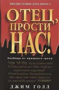 Отец, прости нас!