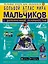 Большой атлас мира для мальчиков с дополненной реальностью — 3018489 — 1