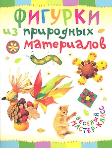 Фигурки из природных материалов