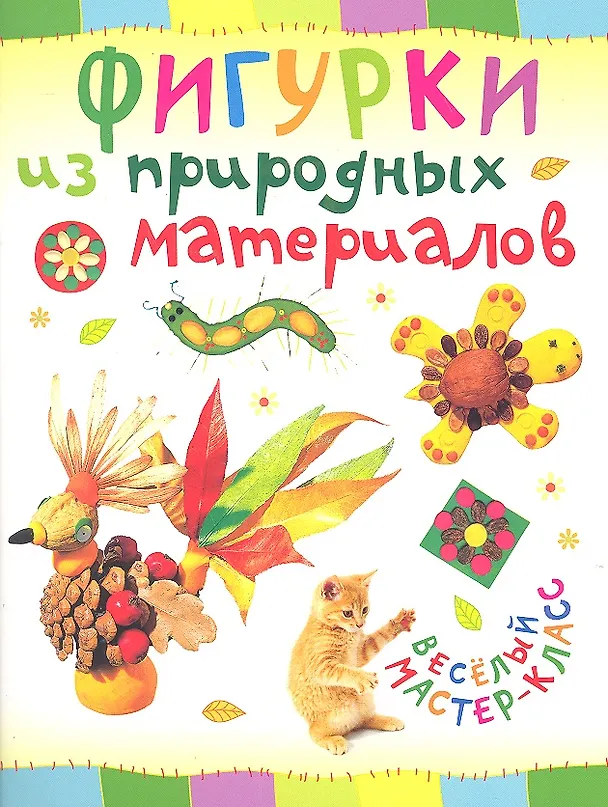 Книга Фигурки из природных материалов (Ольга Петрова) — 1