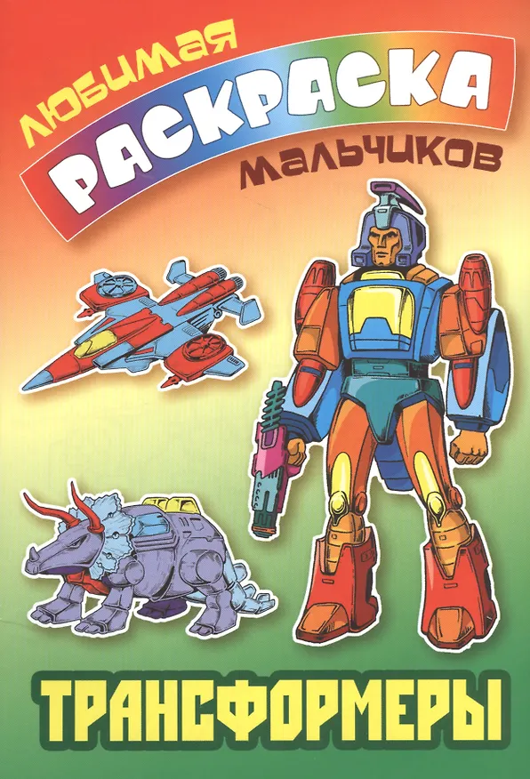 Книга Трансформеры (Татьяна Кузьмина) — 1