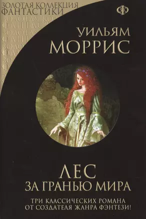 Лес за Гранью Мира: сборник — 2492285 — 1