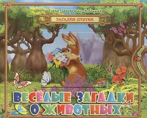 Загадки-прятки. Веселые загадки о животных