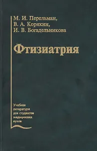 Фтизиатрия. Учебник