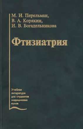 Фтизиатрия. Учебник — 2791682 — 1