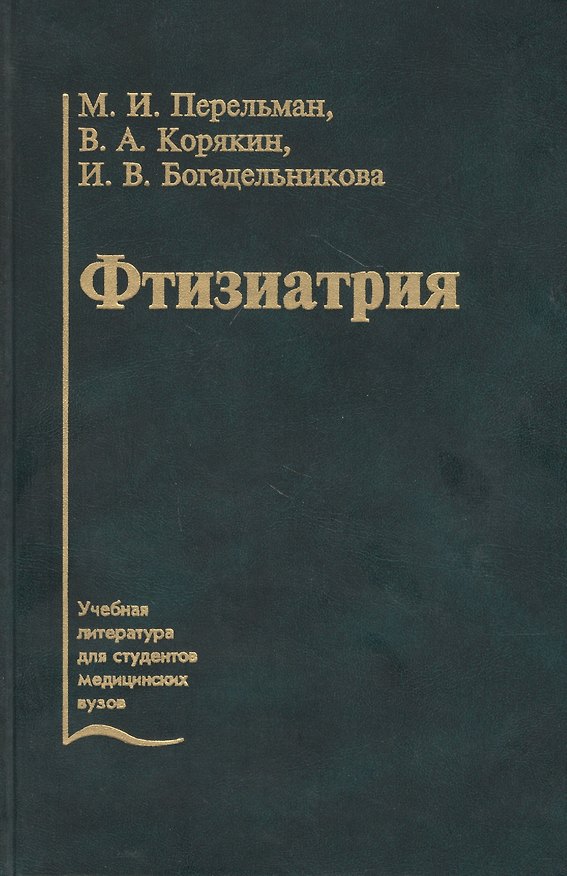 Книга Фтизиатрия. Учебник (Михаил Перельман) — 1