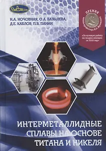 Интерметаллидные сплавы на основе титана и никеля