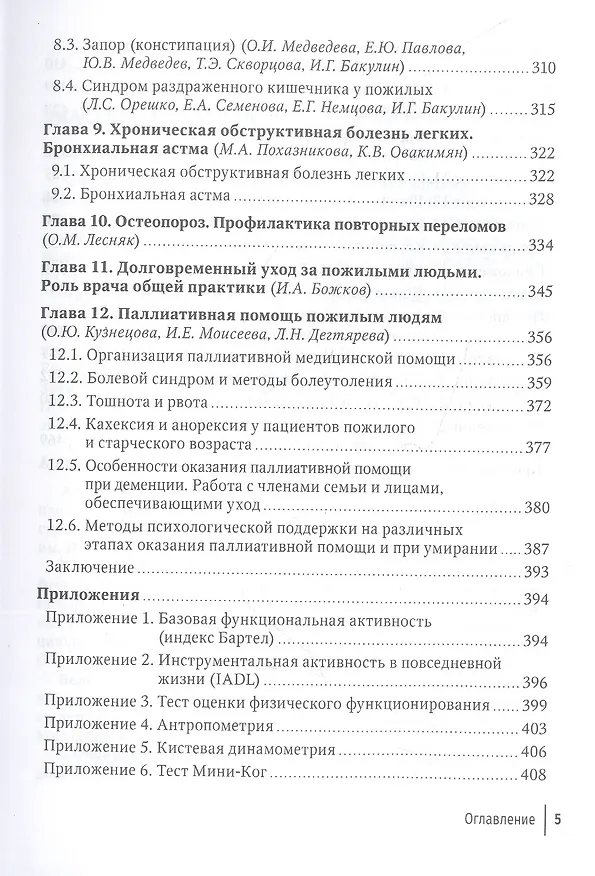 Книга Пожилой больной в общей врачебной практике. Руководство для врачей (Ольга Кузнецова, Елена Фролова) — 4