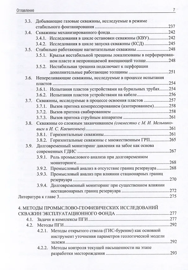 Книга Применение промыслово-геофизического контроля для оптимизации разработки месторождений нефти и газа. Т. 1. Основы гидродинамико-геофизического контроля разработки и мониторинга добычи (Андрей Ипатов, Михаил Кременецкий) — 6