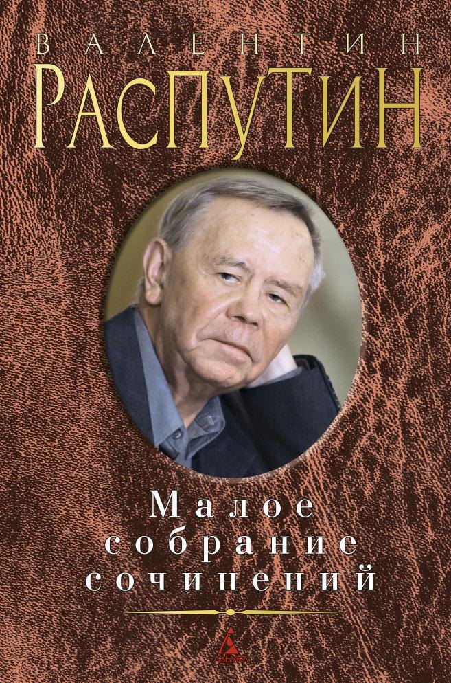 

Малое собрание сочинений