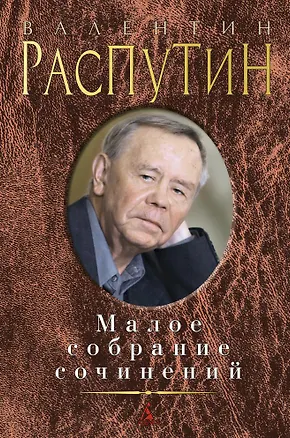 Книга Малое собрание сочинений (Валентин Распутин)