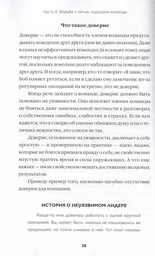 Книга Пять пороков команды: практика преодоления. Программа для лидеров, менеджеров и модераторов. (Патрик Ленсиони) — 15