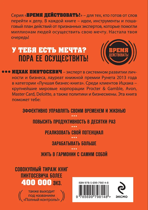 Книга ХОЧУ...все успевать!Тайм-менеджмент нового поколения за 30 дней (Ицхак Пинтосевич) — 2
