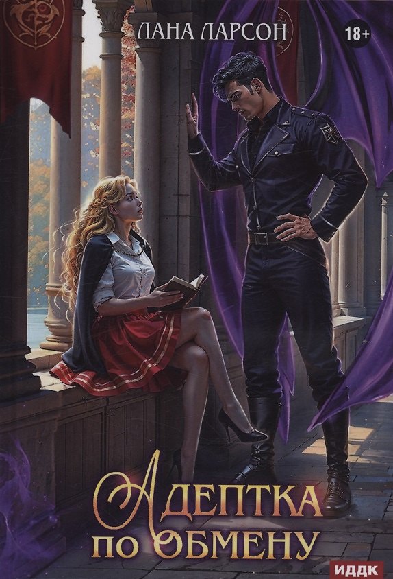 Книга Адептка по обмену (Лана Ларсон) — 1
